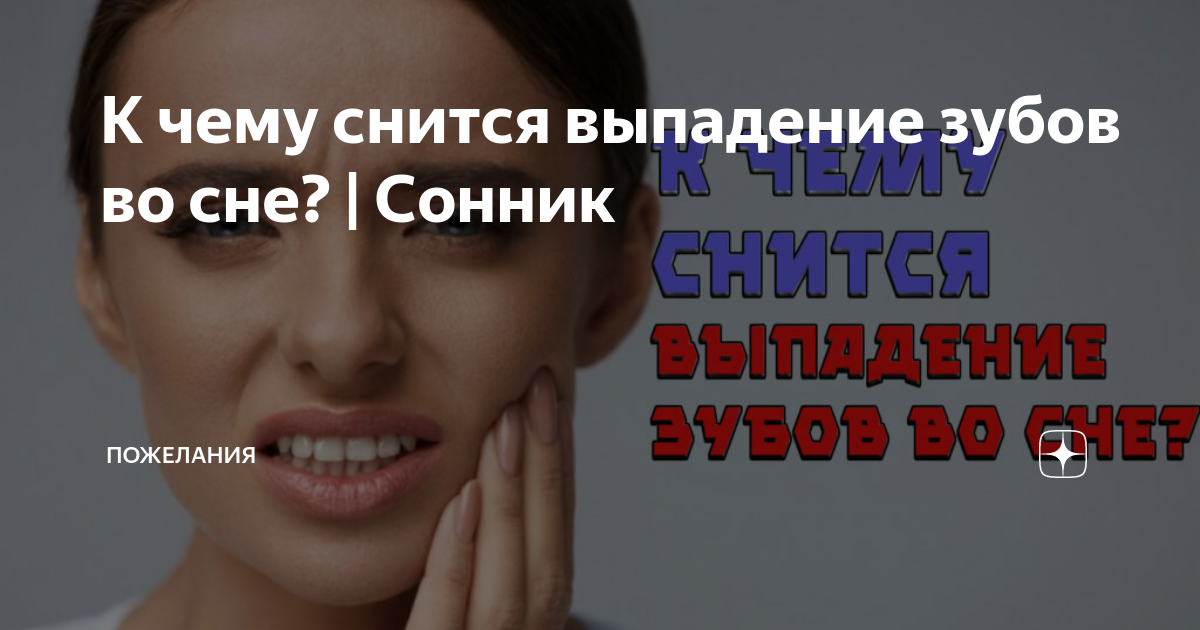 «К чему снится выпадение зуба без крови?» — Яндекс Кью