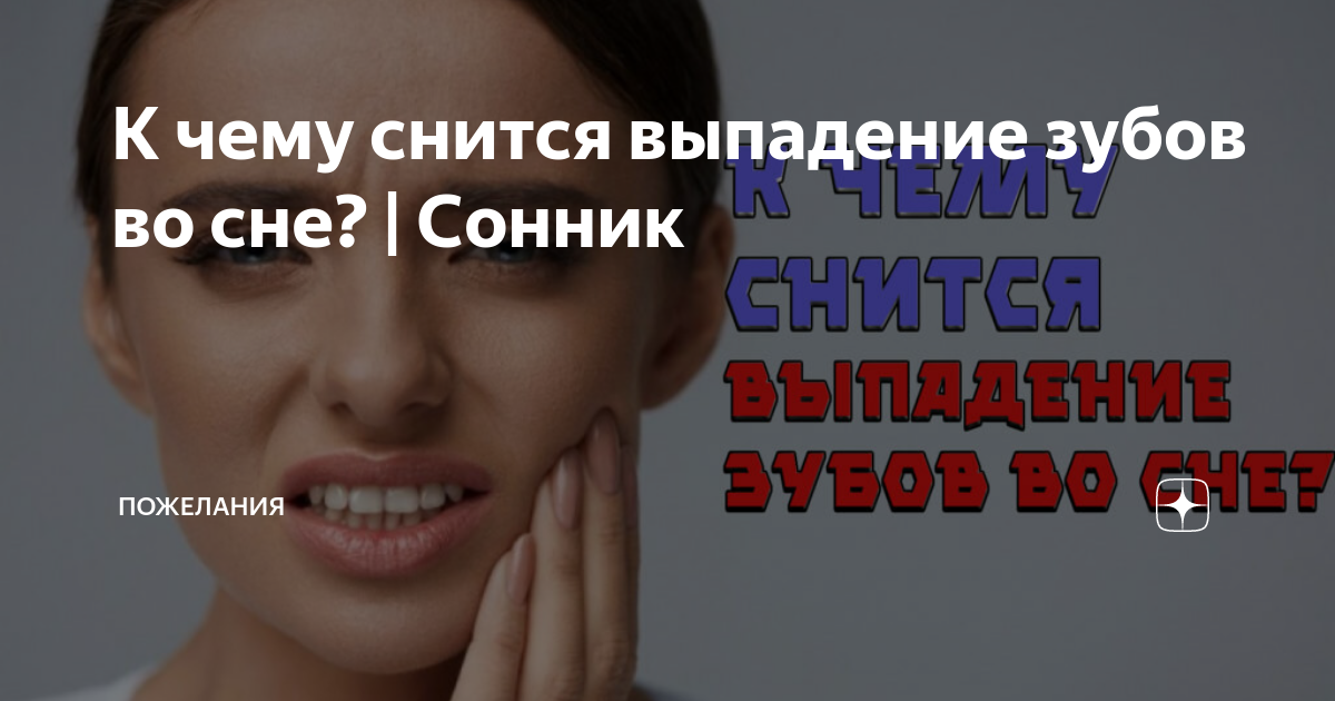 Сонник выпадают зубы: к чему снится выпадают зубы во сне по соннику Астроскоп