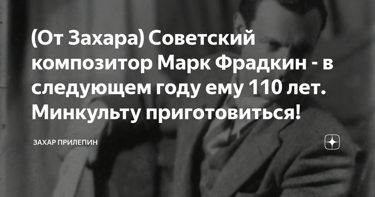 От Захара) Советский композитор Марк Фрадкин - в следующем году ему 110 лет. Мин