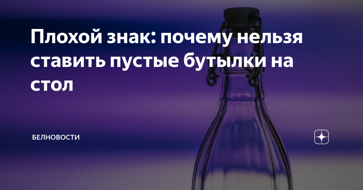 Почему нельзя ставить пустые бутылки под стол. Почему нельзя ставить пустую бутылку на стол. Почему нельзя ставить пустую бутылку на стол примета. Почему нельзя ставить пустую бутылку.