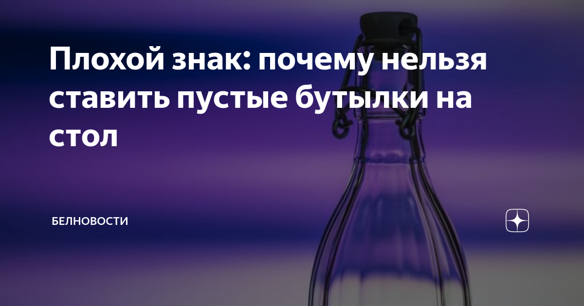 Почему пустые бутылки не ставят на стол. Пустые бутылки нельзя ставить. Почему нельзя ставить пустую бутылку на стол. Почему нельзя ставить пустые бутылки на стол. Почему нельзя ставить пустую бутылку на стол примета.