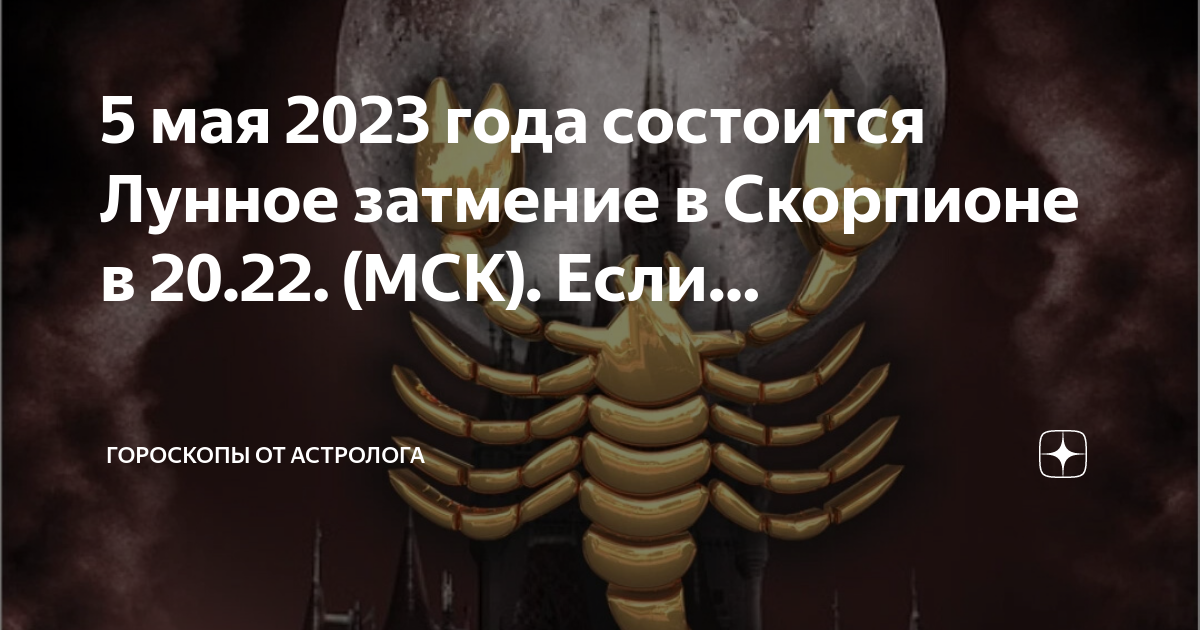 Гороскоп на 2023 скорпион