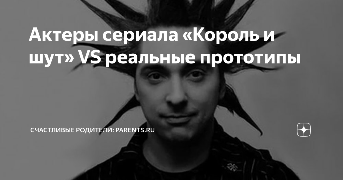 Актеры сериала «Король и шут» VS реальные прототипы | Счастливые ...