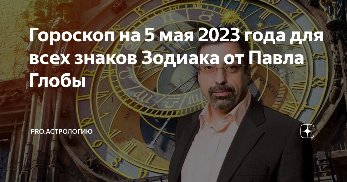 Гороскоп глоба 2023