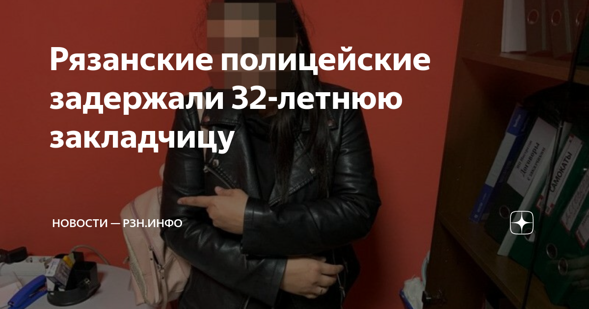 Рязанские полицейские задержали 32-летнюю закладчицу | Новости — РЗН ...