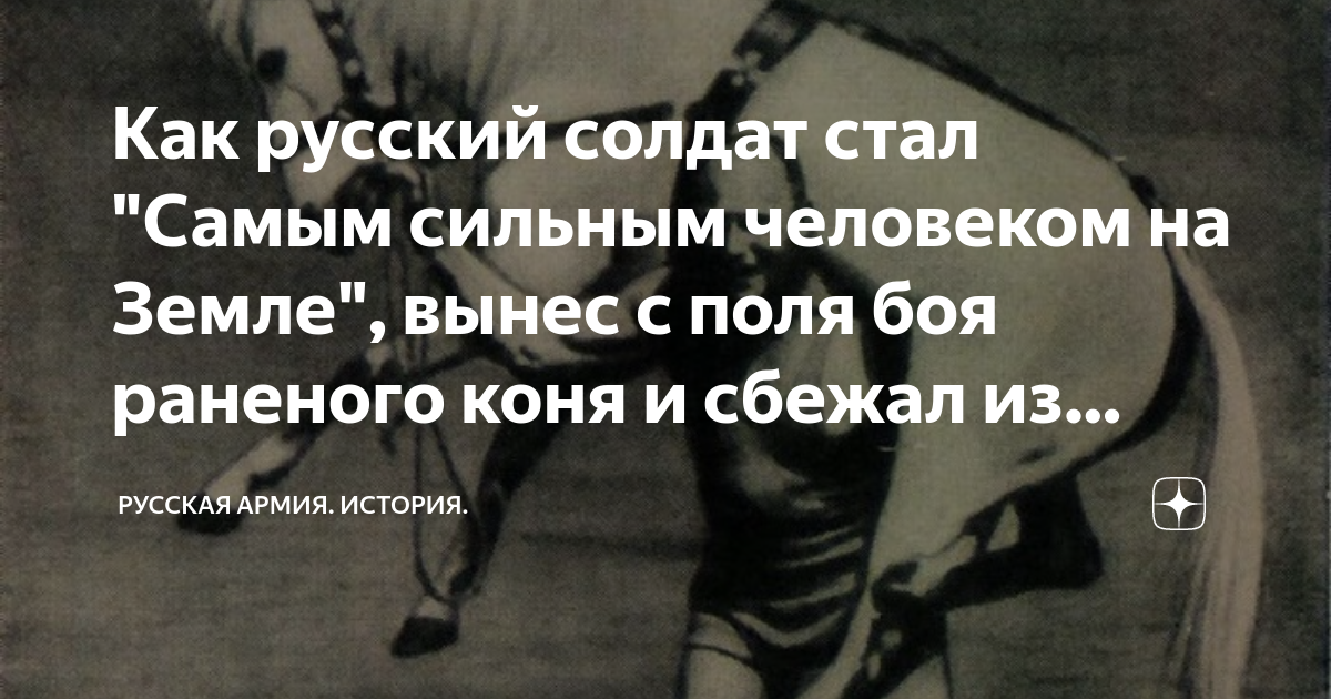 Как русский солдат стал "Самым сильным человеком на Земле", вынес с ...
