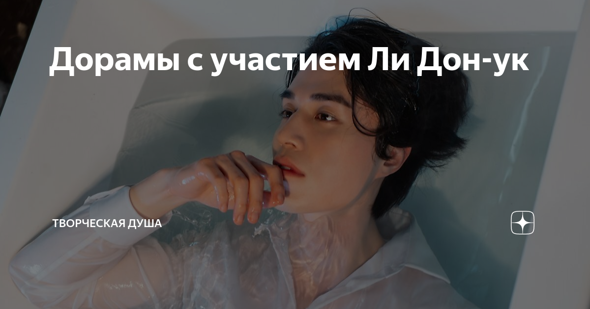 Дорамы с участием Ли Дон-ук | Творческая душа | Дзен