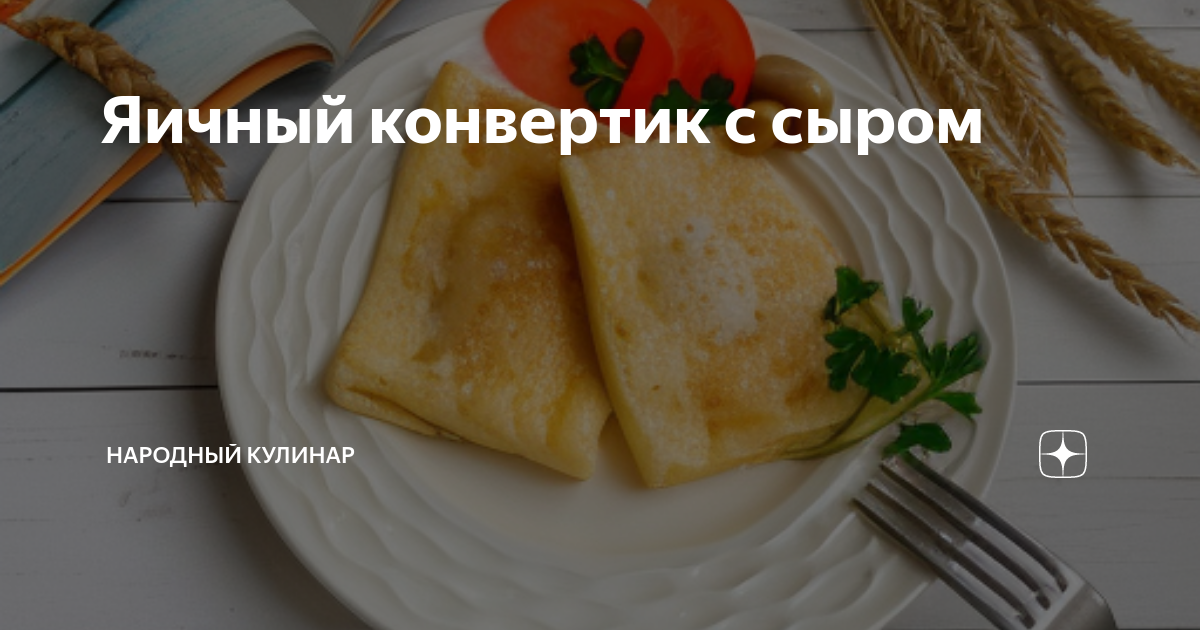 Яичный конвертик с сыром