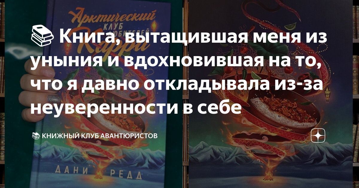 📚 Книга, вытащившая меня из уныния и вдохновившая на то, что я давно ...