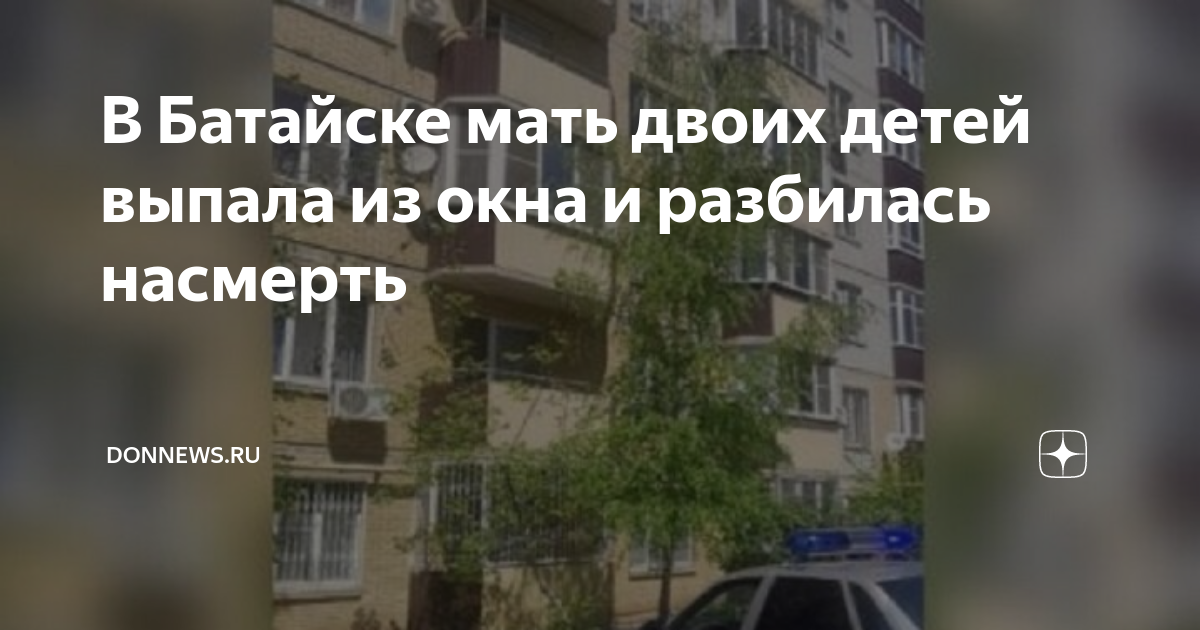 женщина в окне многоэтажного дома. девочка выпала с 22тажа. батайск девочка выпала. девочка выпала из окна 2023. в батайске женщина выпала из окна.