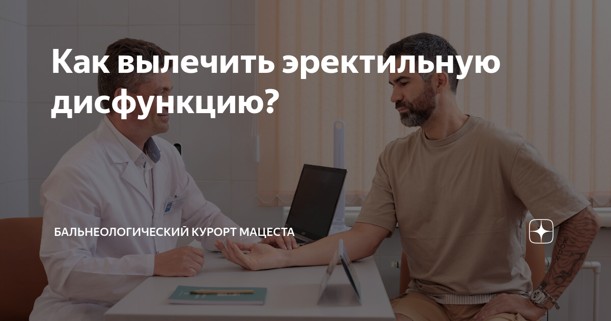 Как вылечить эректильную дисфункцию? | Бальнеологический курорт ...
