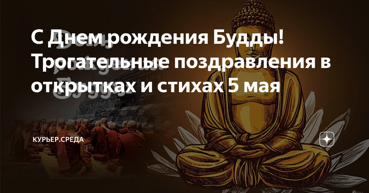 Поздравления с Весаком (Днем просветления)