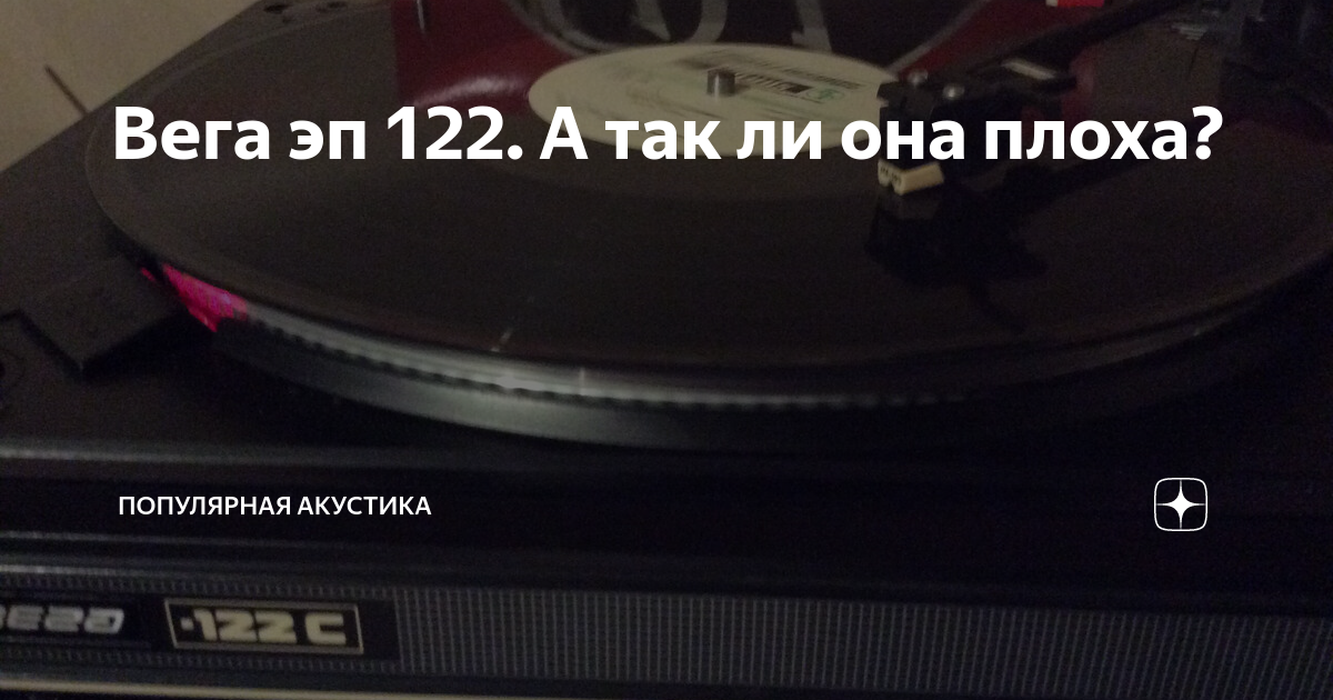 Вега эп 122. А так ли она плоха? | Популярная акустика | Дзен