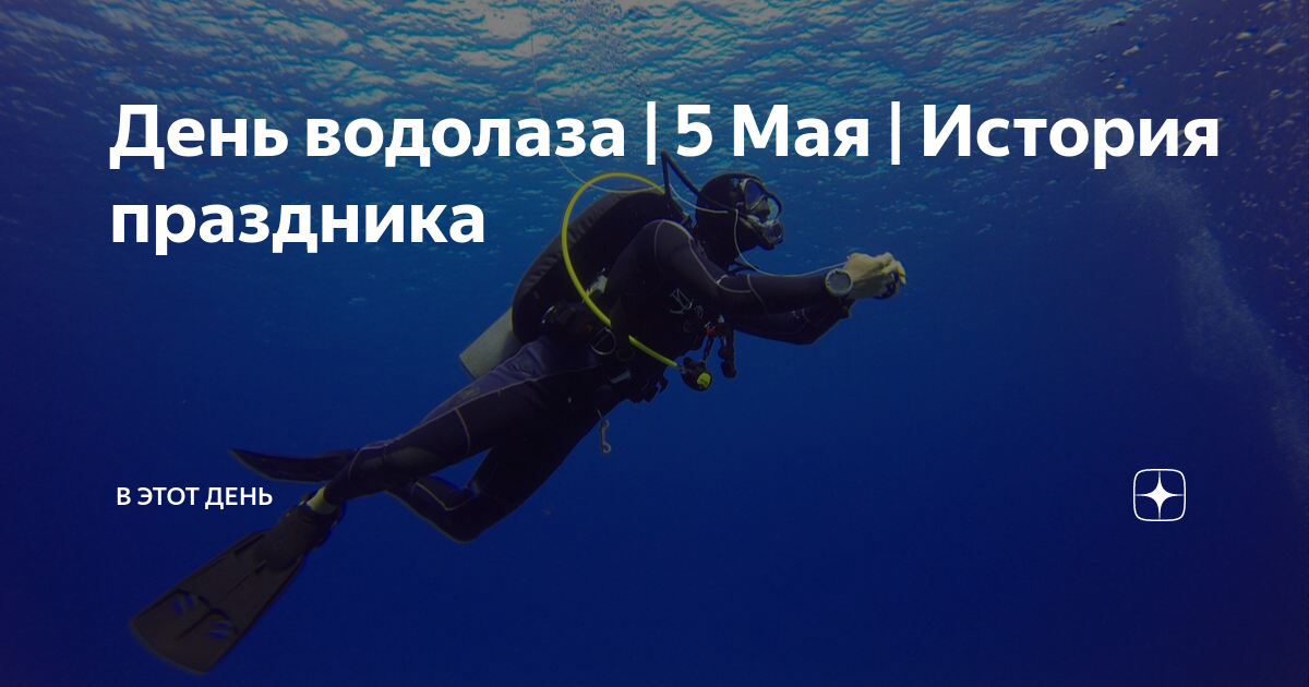 5 мая день водолаза картинки