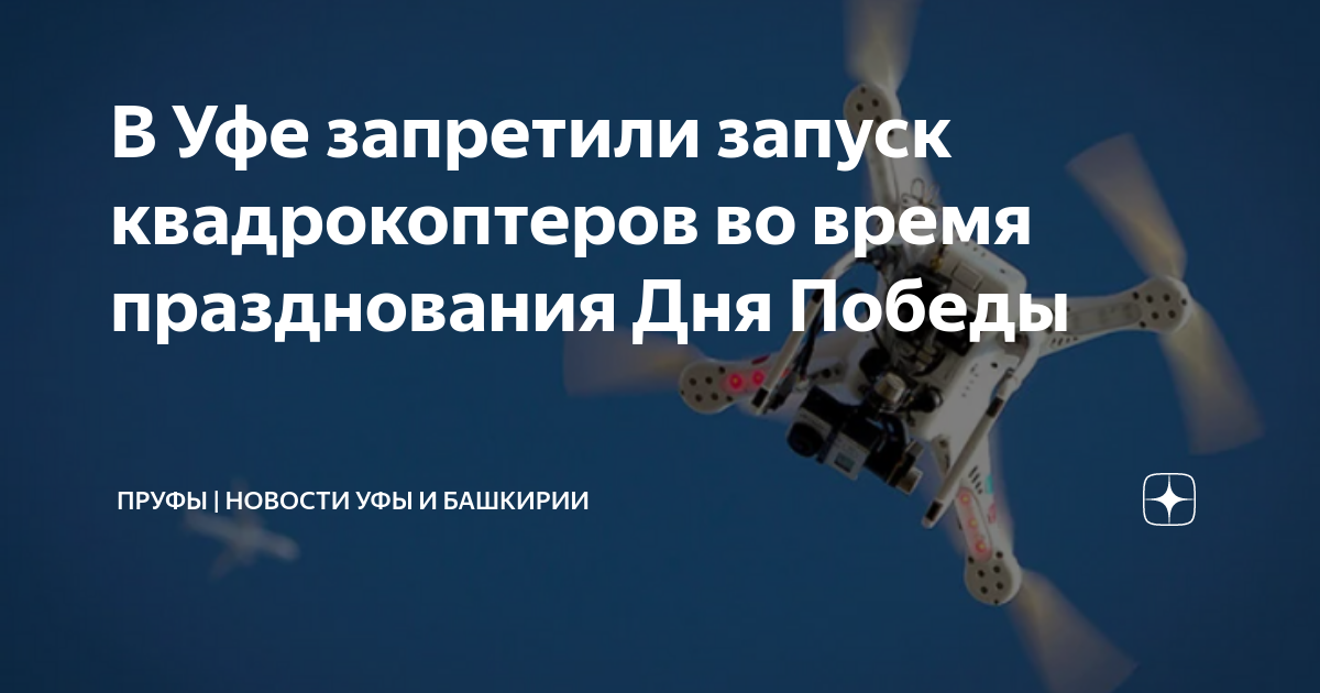 Запрет на запуск квадрокоптеров
