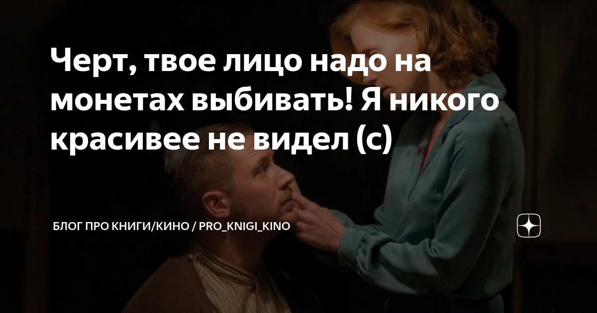 Черт, твое лицо надо на монетах выбивать! Я никого красивее не видел (с ...