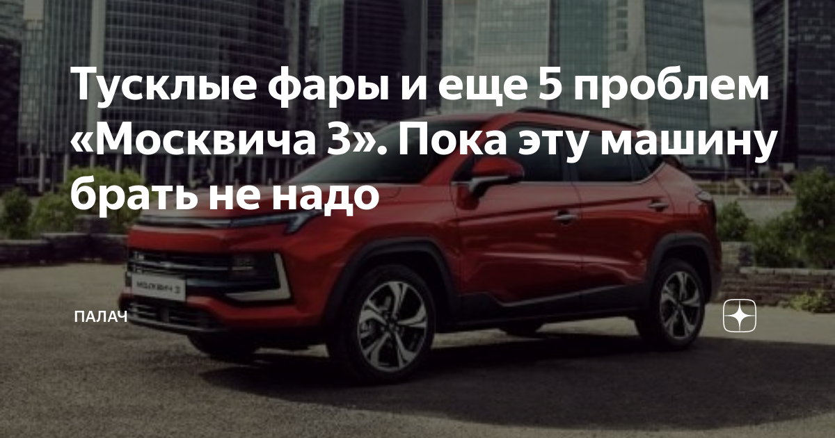 Тусклые фары и еще 5 проблем «Москвича 3». Пока эту машину брать не ...
