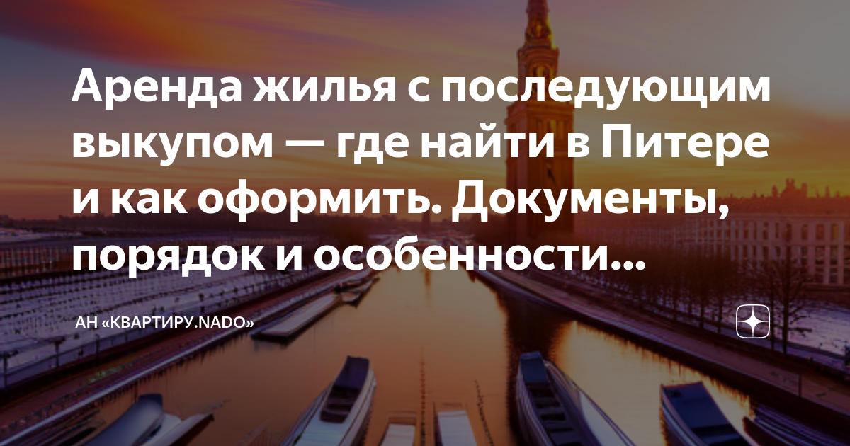 Аренда жилья с последующим выкупом — где найти в Питере и как оформить ...