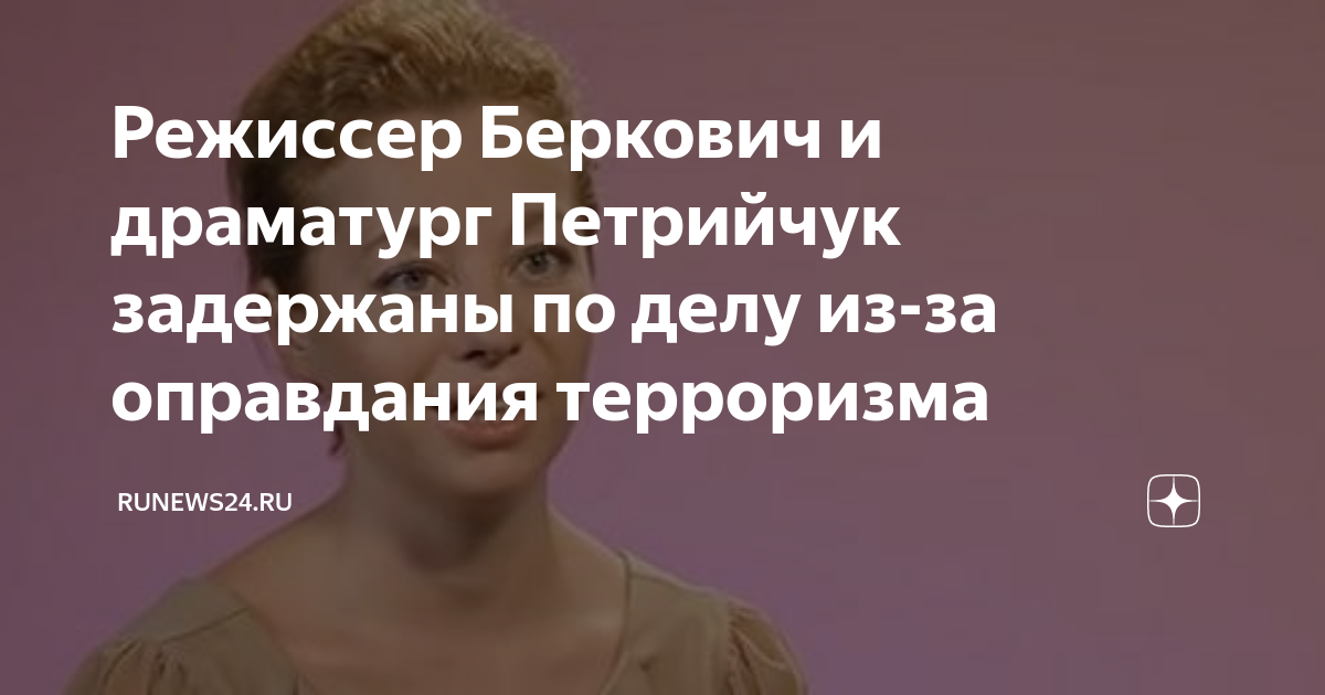Режиссер Беркович и драматург Петрийчук задержаны по делу из-за ...
