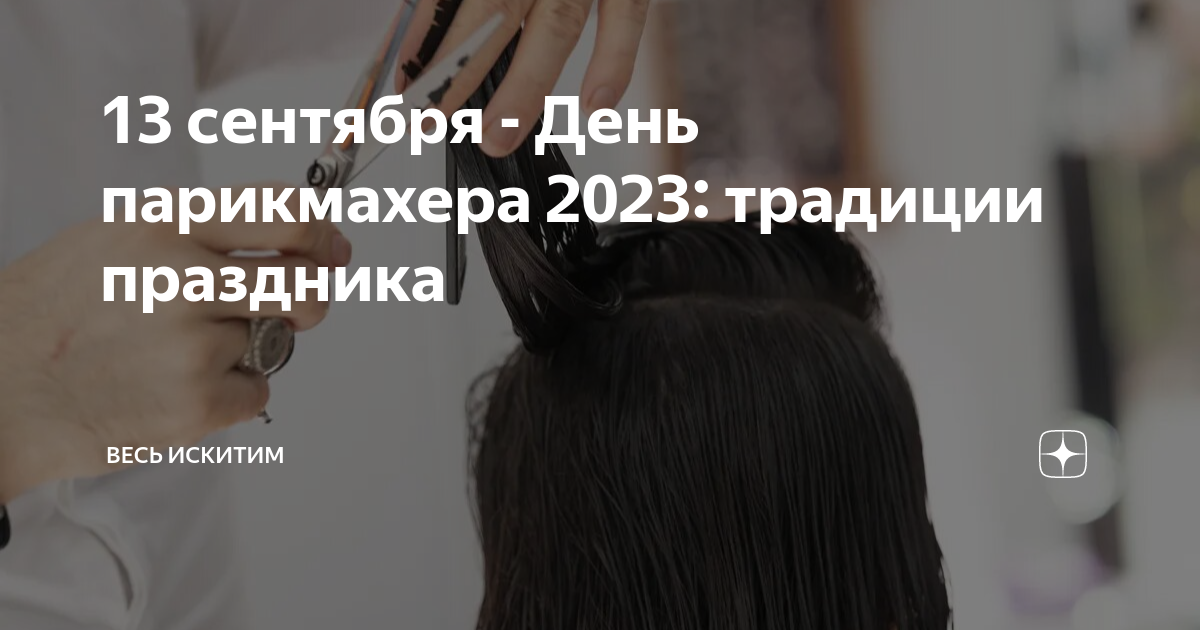 Стрижка волос 30 октября 2023