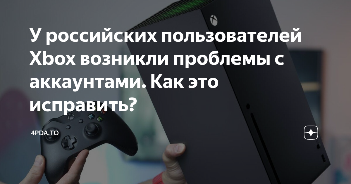 службы xbox live возникли. Xbox возникли проблемы со следующей службой. недоступно в вашем регионе xbox. ошибка xbox. Xbox сервис недоступен в вашем регионе.