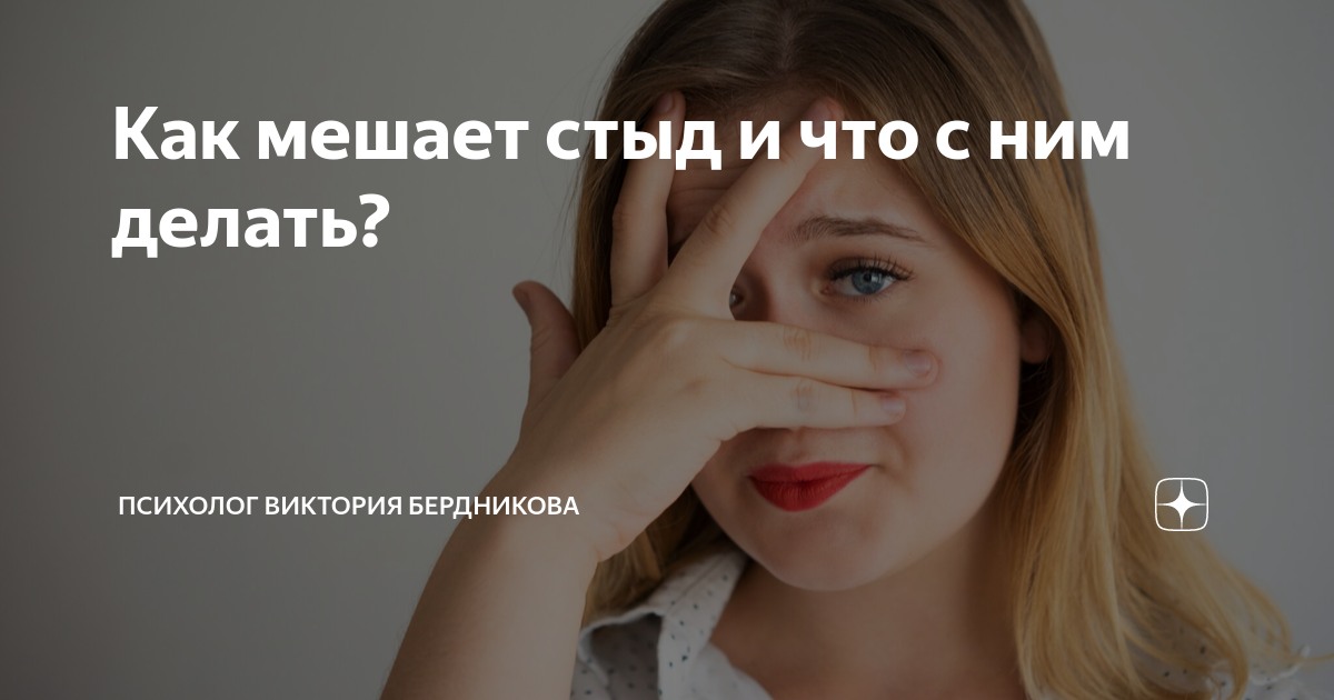 Как мешает стыд и что с ним делать? | Клинический психолог Виктория ...