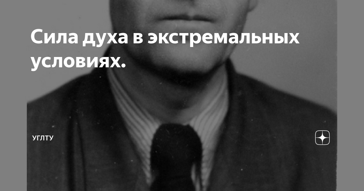 Сила духа в экстремальных условиях. | УГЛТУ | Дзен