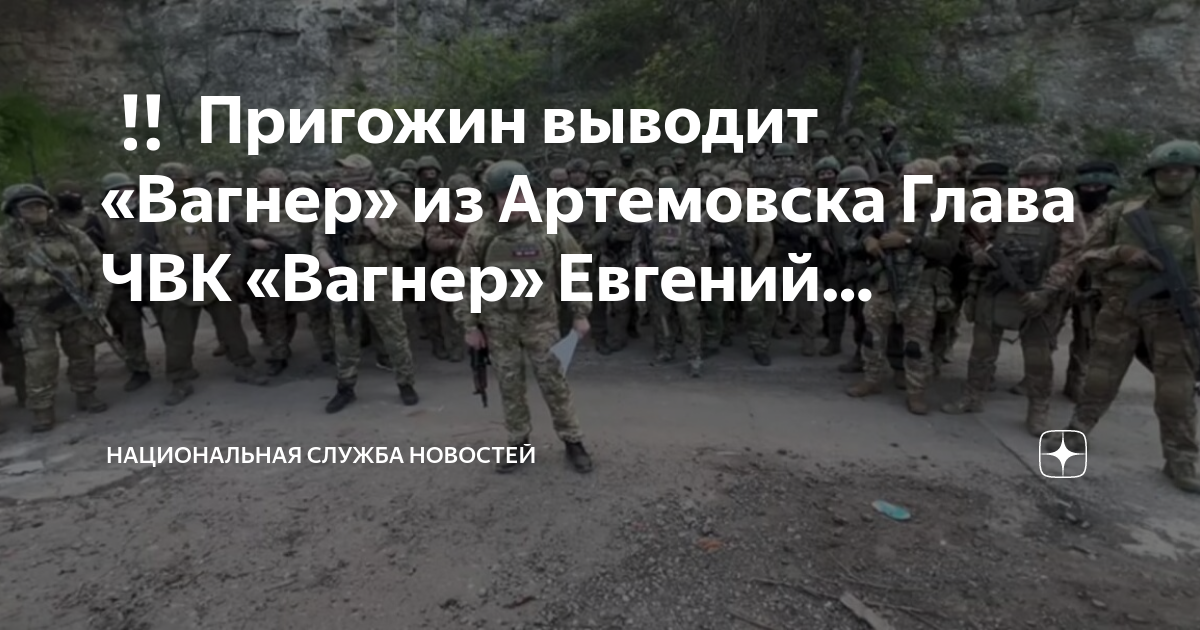 Вагнер уходят. ЧВК Вагнер. Частная Военная компания Вагнер. Руководитель ЧВК Вагнер.