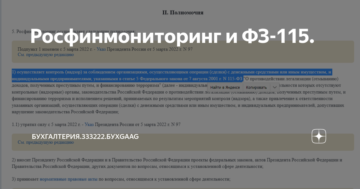 115 федеральный закон росфинмониторинг. Полномочия Росфинмониторинга. Росфинмониторинг НПА. Росфинмониторинг электронная подпись. Росфинмониторинг справка.