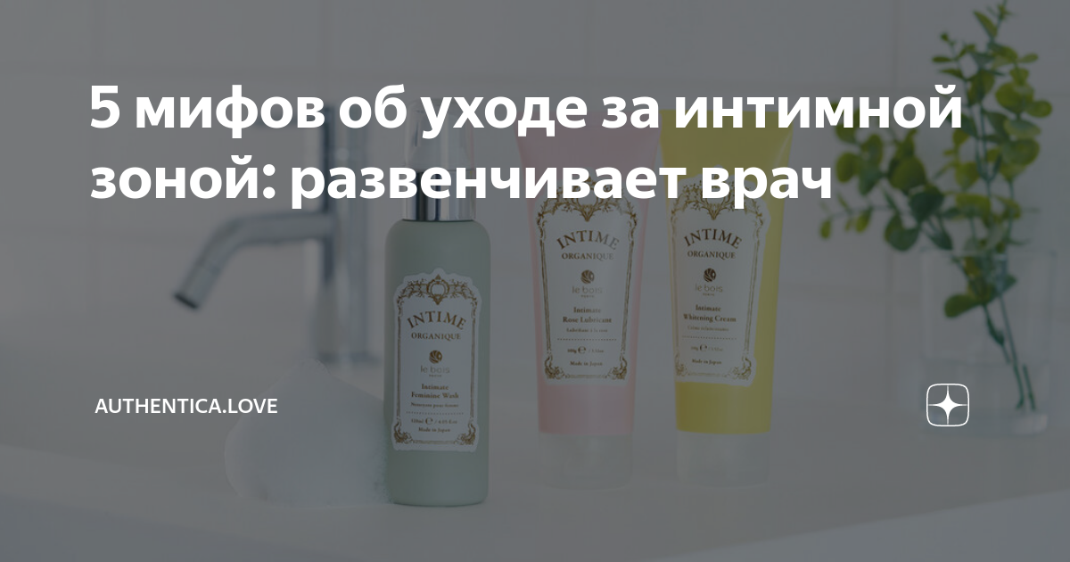 5 мифов об уходе за интимной зоной: развенчивает врач | Authentica.love ...