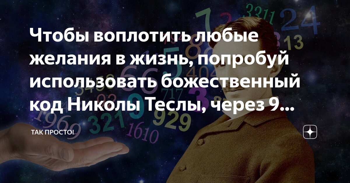 Код николы теслы