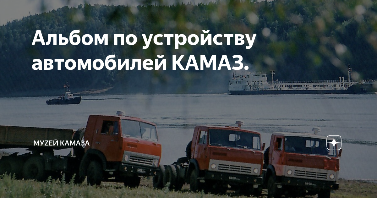 Альбом по устройству автомобилей КАМАЗ. | Музей КАМАЗа | Дзен