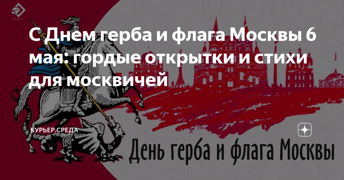 6 мая москва. День герба и флага Москвы. День герба и флага Москвы 6 мая. Открытка 6 мая день герба и флага Москвы. День герба и флага Москвы картинки.