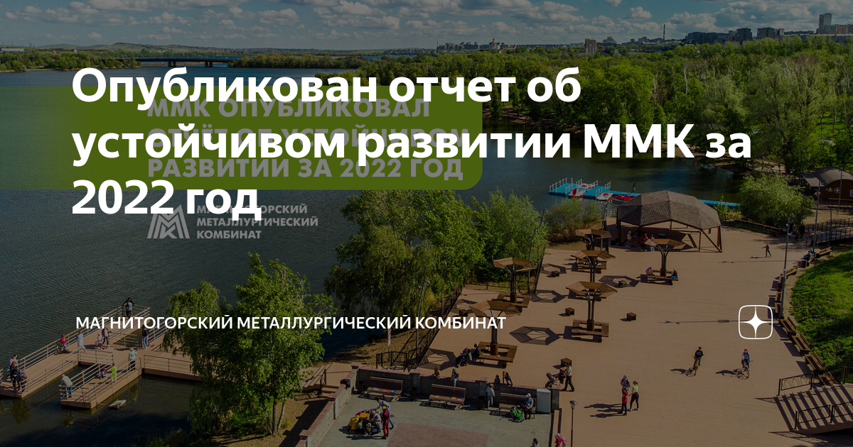 Опубликован отчет об устойчивом развитии ММК за 2022 год ...