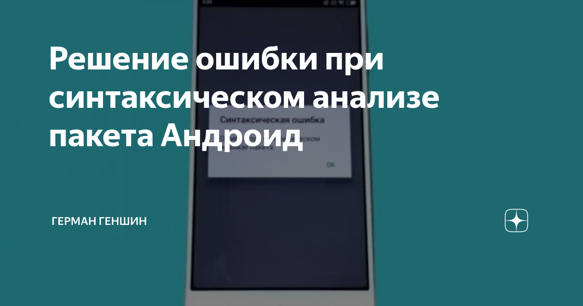 Как исправить ошибку при синтаксическом анализе пакета Android