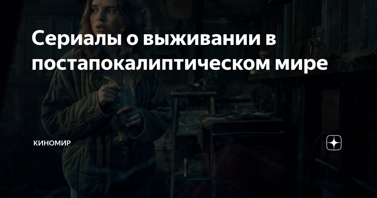 сериалы про жизнь после ядерной войны