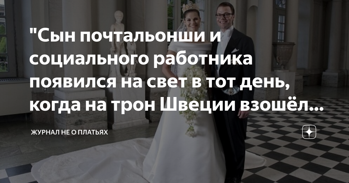 "Сын почтальонши и социального работника появился на свет в тот день ...