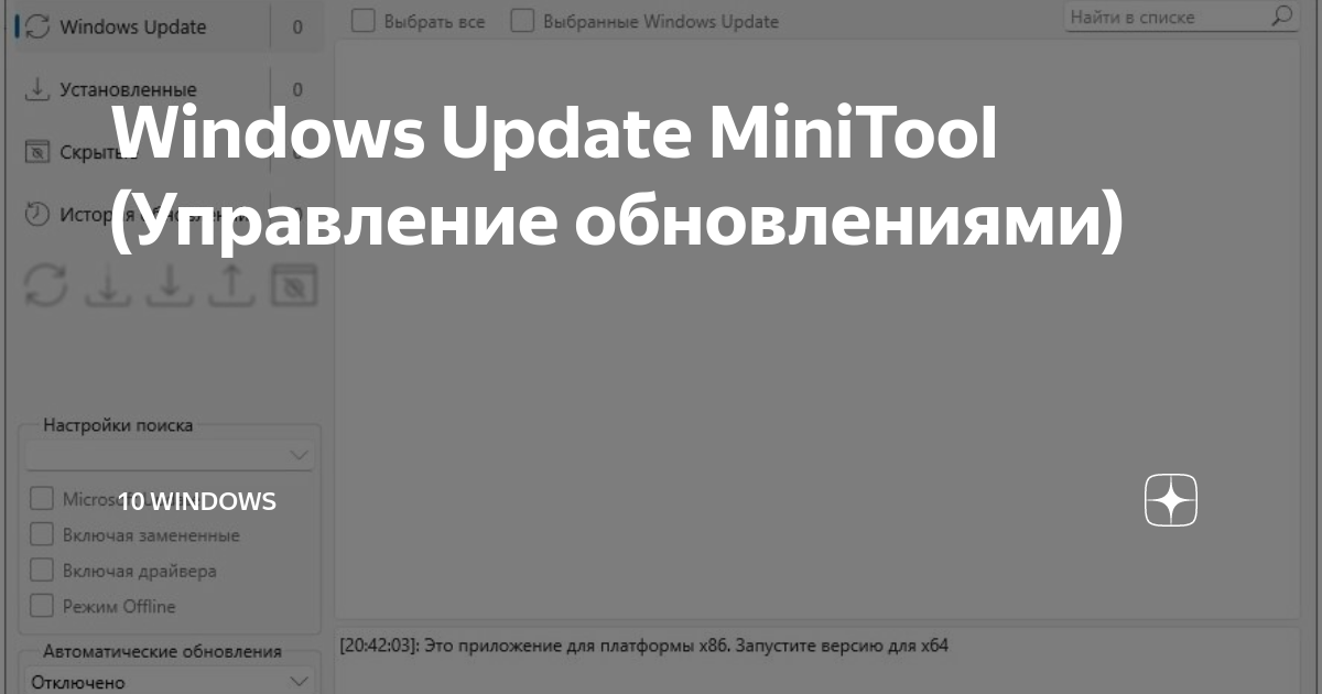 Windows Update MiniTool (Управление обновлениями) 10 Windows Дзен