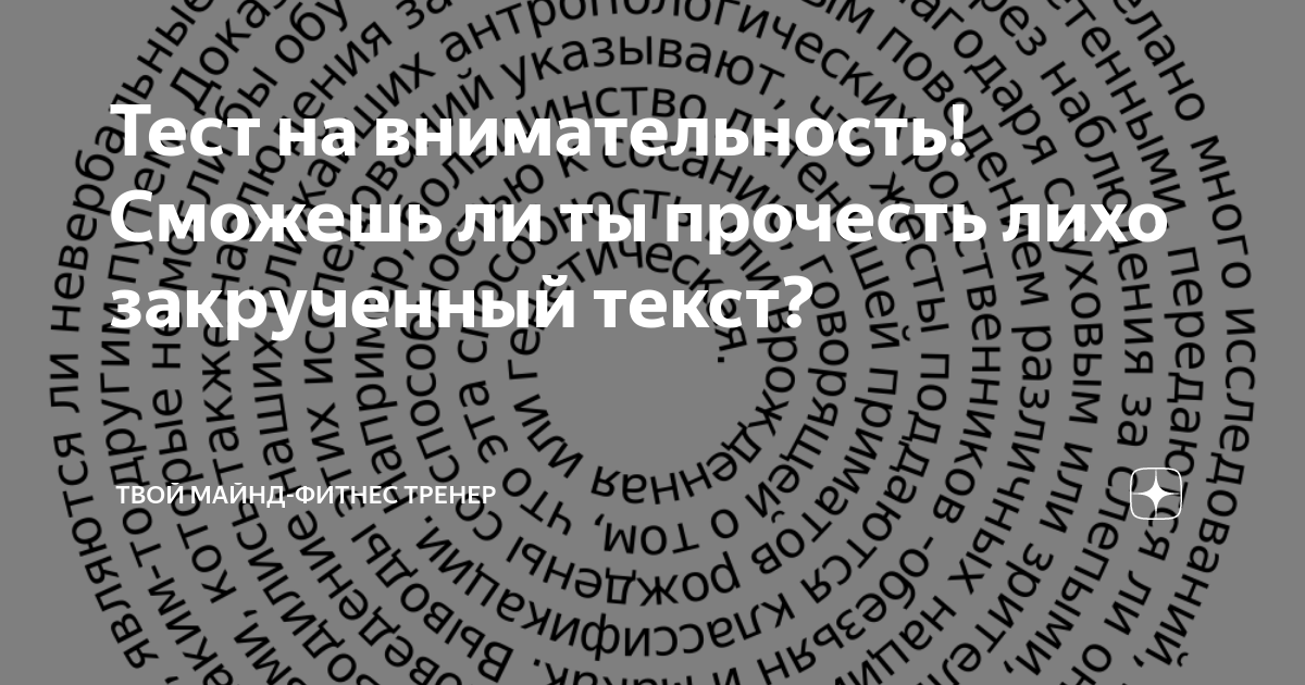Тест на внимательность! Сможешь ли ты прочесть лихо закрученный текст ...