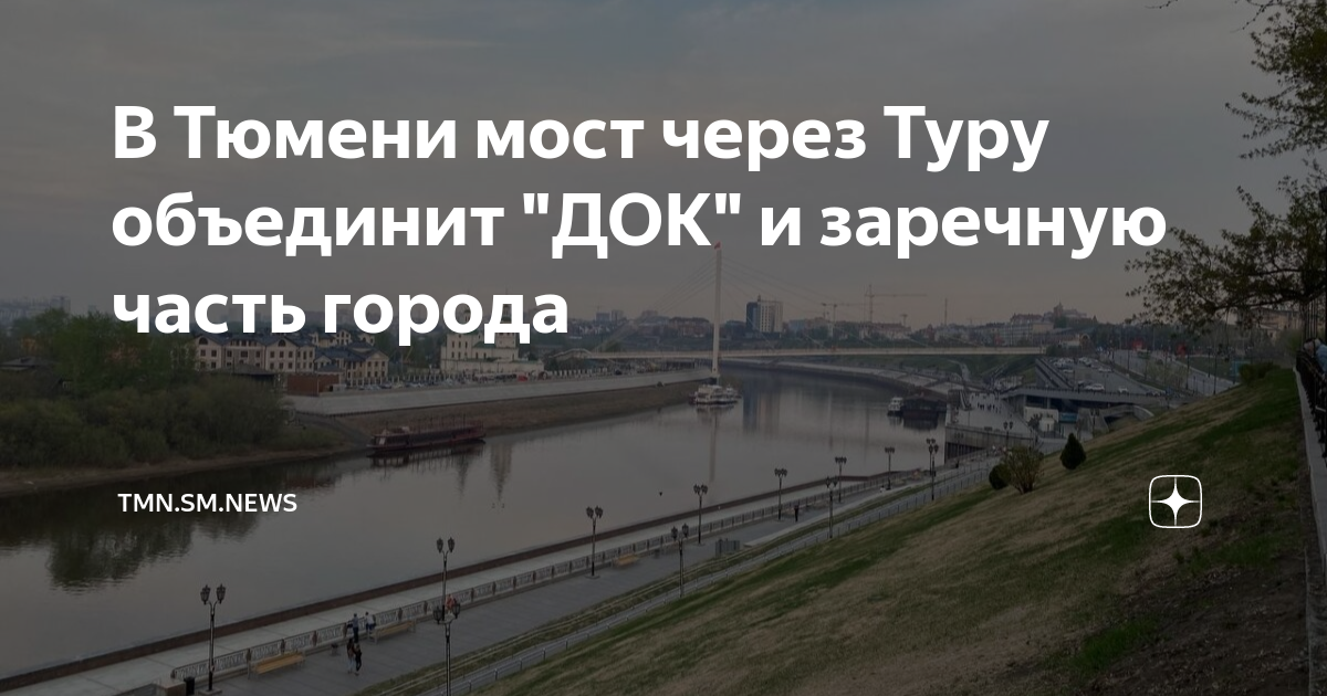 Новый мост через туру тюмень на щербакова план