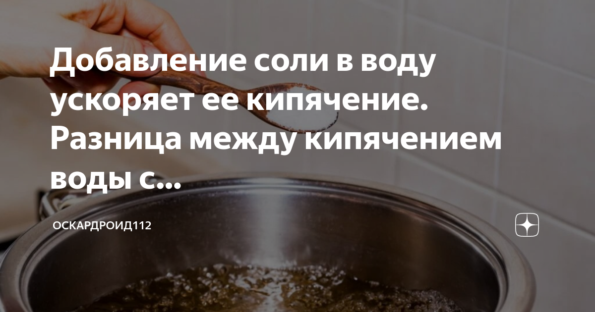 Вода закипает быстрее с солью или без. Вода закипает быстрее с солью или без