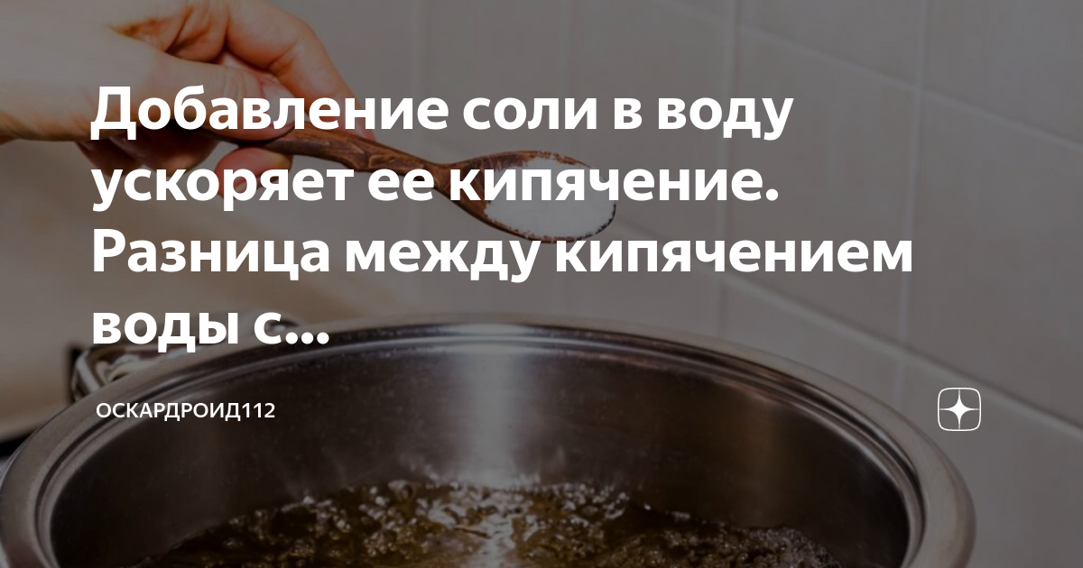 Почему солёная вода закипает быстрее. Как кипятить воду. Какая вода закипает быстрее соленая или пресная.