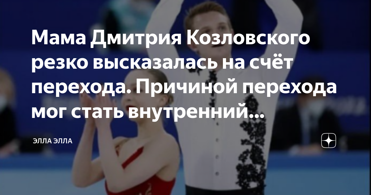 Мама Дмитрия Козловского резко высказалась на счёт перехода. Причиной ...