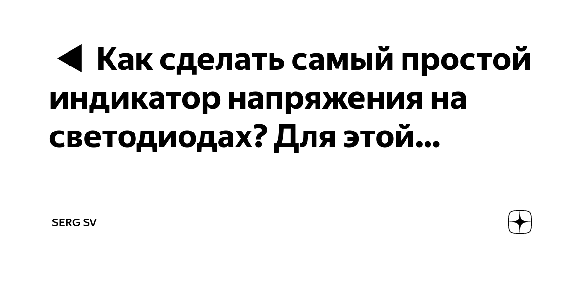 Схема индикатора напряжения (контрольки) на светодиодах для сборки своими руками