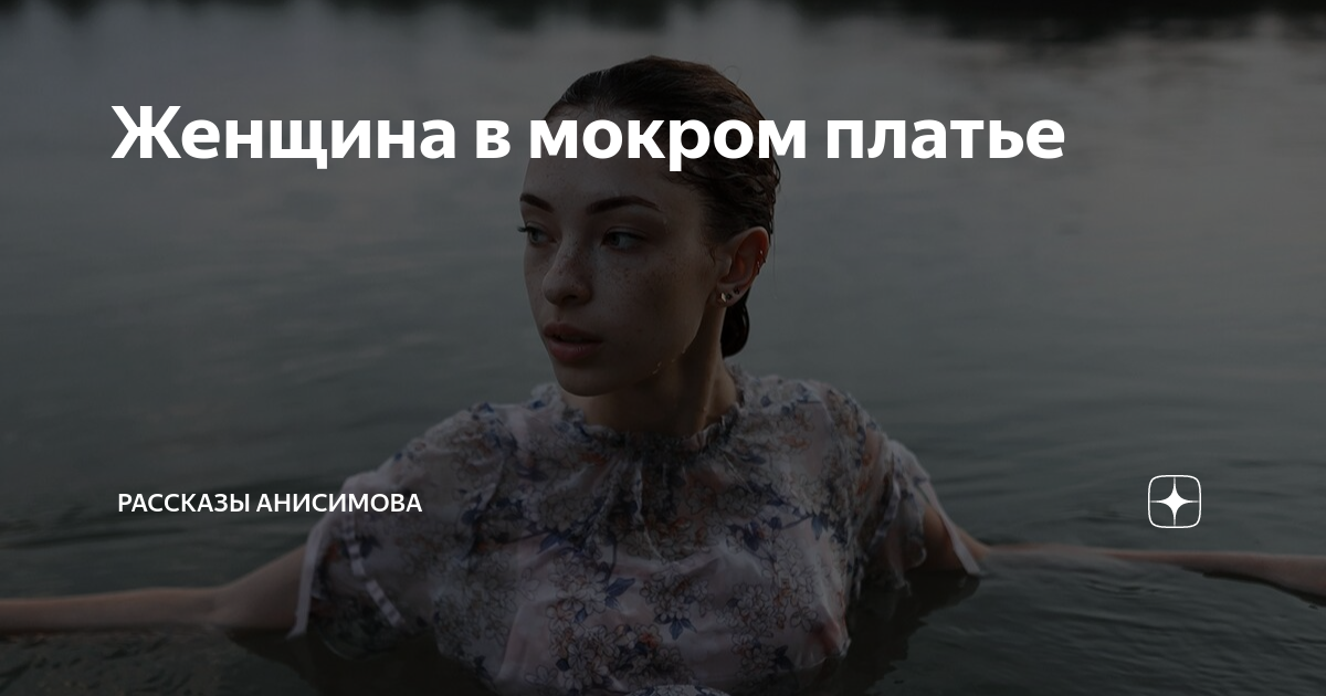 Мокрое Платье Песня фото 19