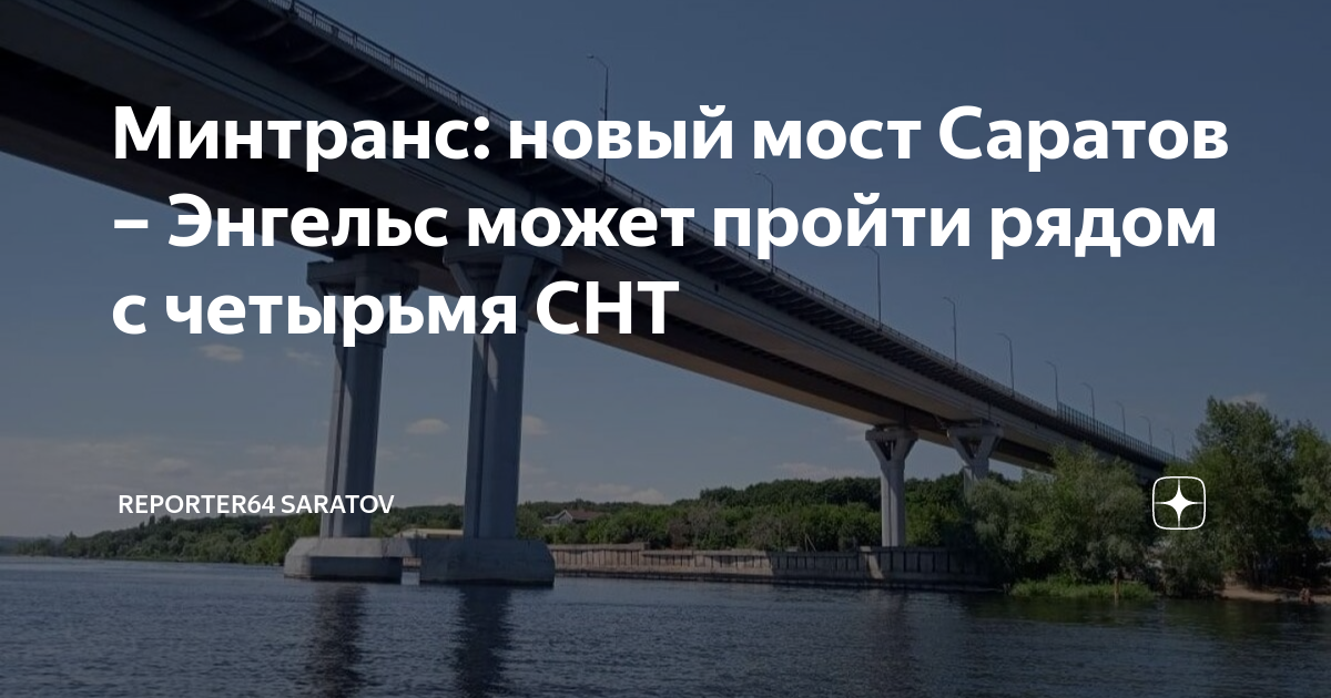 План нового моста саратов энгельс