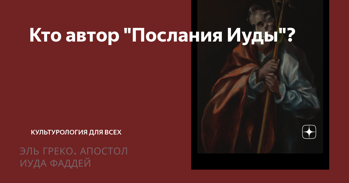 Послание иуды апостол. Библия от Иуды. Кто такой Иуда в Библии.