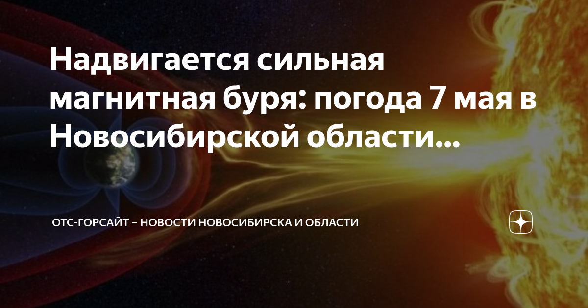 Магнитная буря волгоград мк дзен 20 июня. Магнитная буря сегодня в Волгограде.