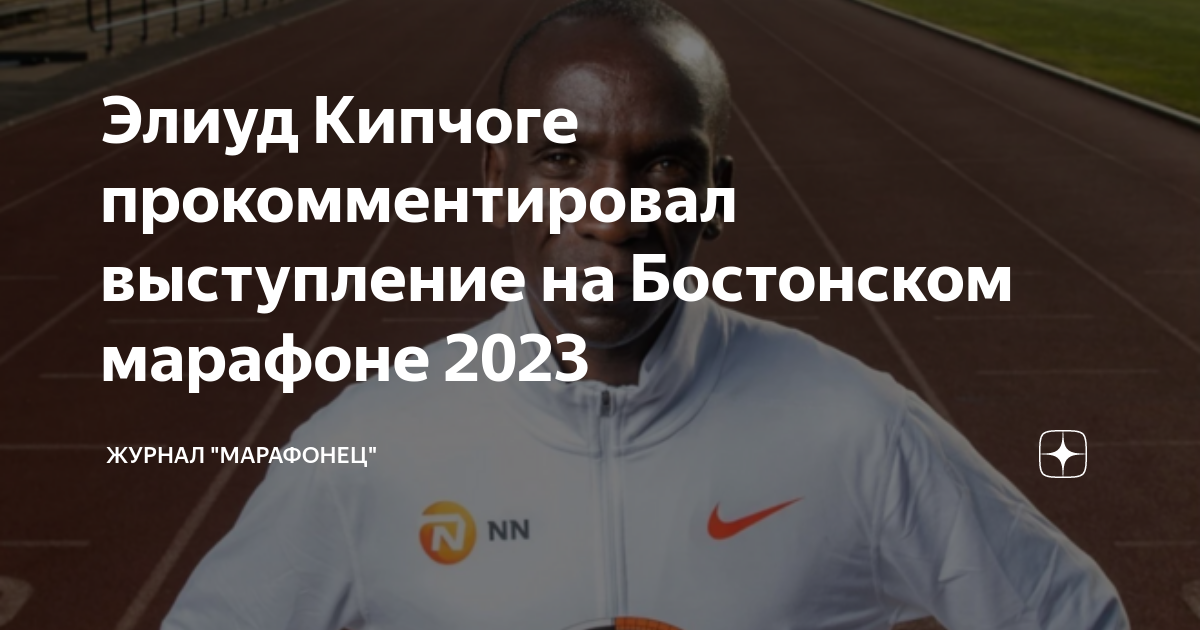 Элиуд Кипчоге прокомментировал выступление на Бостонском марафоне 2023 ...