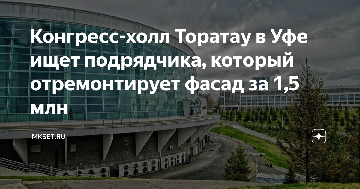 Отзыв о Конгресс-холл Торатау (Россия, Уфа) Универсальная площадка для проведени